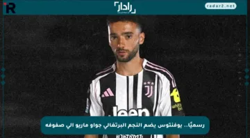 رسميًا.. يوفنتوس يضم النجم البرتغالي جواو ماريو إلى صفوفه